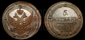 5 копеек 1803 года ЕМ (“Кольцевик”, ЕМ, орел 1802 года ЕМ, корона больше, на аверсе точка с одним ободком)