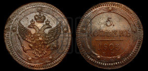 5 копеек 1803 года ЕМ (“Кольцевик”, ЕМ, орел 1802 года ЕМ, корона больше, на аверсе точка с одним ободком)
