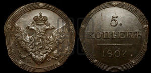 5 копеек 1807 года КМ (“Кольцевик”, КМ, орел и хвост шире, на аверсе точка с 2-мя ободками, без кругового орнамента)