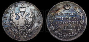 1 рубль 1823 года СПБ/ПД (орел 1819 года СПБ/ПД, корона больше, обод уже; скипетр длиннее, хвост длиннее, вытянутый)