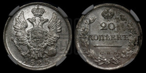 20 копеек 1825 года СПБ/ПД (Держава ближе к лапе, хвост слегка веером, крылья растрепаны)