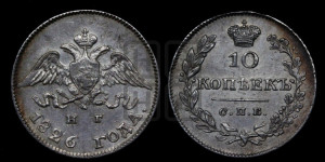 10 копеек 1826 года СПБ/НГ (орел с поднятыми крыльями)