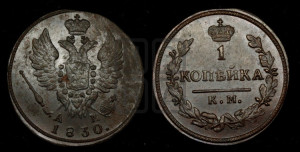 Копейка 1830 года КМ/АМ (КМ, крылья вверх)