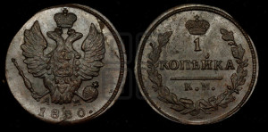 Копейка 1830 года КМ/АМ (КМ, крылья вверх)