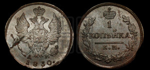 Копейка 1830 года КМ/АМ (КМ, крылья вверх)