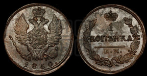 Копейка 1830 года КМ/АМ (КМ, крылья вверх)