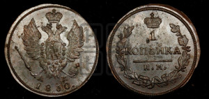 Копейка 1830 года КМ/АМ (КМ, крылья вверх)