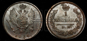 Копейка 1830 года КМ/АМ (КМ, крылья вверх)