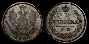 Копейка 1830 года КМ/АМ (КМ, крылья вверх)