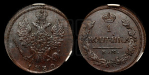 Копейка 1830 года КМ/АМ (КМ, крылья вверх)