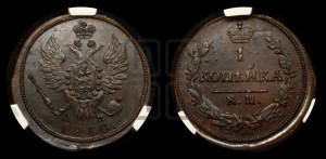 Копейка 1830 года КМ/АМ (КМ, крылья вверх)