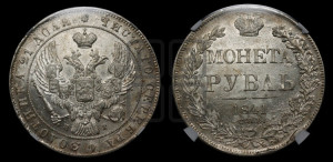 1 рубль 1841 года СПБ/НГ (Орел образца 1841 года СПБ/НГ, в крыле над державой 5 перьев вниз, хвост слегка веером из 11 перьев, скипетр почти касается крыла, орден Св.Андрея крупнее)