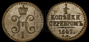 1/2 копейки 1841 года СМ (“Серебром”, СМ, Сузунский двор)
