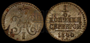 1/4 копейки 1844 года СМ (“Серебром”, СМ, Сузунский двор)