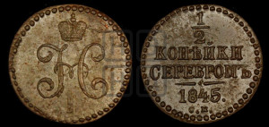1/2 копейки 1845 года СМ (“Серебром”, СМ, Сузунский двор)
