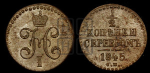 1/2 копейки 1845 года СМ (“Серебром”, СМ, Сузунский двор)