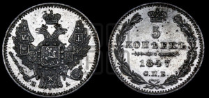 5 копеек 1847 года СПБ/ПА (орел 1846 года СПБ/ПА, хвост из 7-ми перьев)