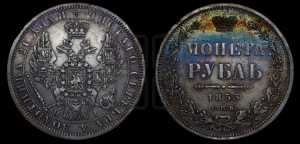 1 рубль 1853 года СПБ/НI (Орел 1851 года СПБ/НI, в крыле над державой 3 пера вниз, Св.Георгий без плаща)