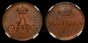 Полушка 1856 года ЕМ (без зубчатых ободков /корона закрытая)