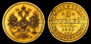 5 рублей 1860 года СПБ/ПФ (орел 1859 года СПБ/ПФ, хвост орла объемный)