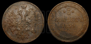 5 копеек 1859 года ЕМ (хвост узкий, под короной ленты, Св.Георгий влево)