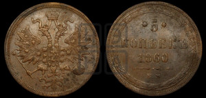 5 копеек 1860 года ЕМ (хвост узкий, под короной ленты, Св.Георгий влево)