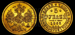 5 рублей 1863 года СПБ/МИ (орел 1859 года СПБ/МИ, хвост орла объемный)