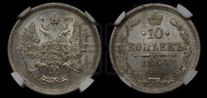 10 копеек 1864