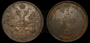 5 копеек 1865 года ЕМ (хвост узкий, под короной ленты, Св.Георгий влево)
