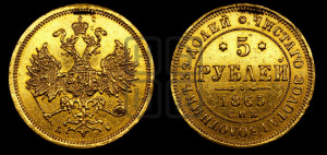 5 рублей 1865 года СПБ/АС (орел 1859 года СПБ/АС, хвост орла объемный)