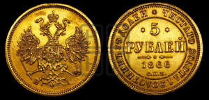 5 рублей 1866 года СПБ/НI (орел 1859 года СПБ/НI, хвост орла объемный)