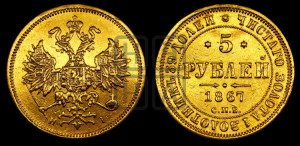 5 рублей 1867 года СПБ/НI (орел 1859 года СПБ/НI, хвост орла объемный)