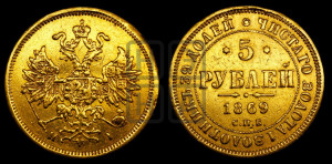 5 рублей 1869 года СПБ/НI (орел 1859 года СПБ/НI, хвост орла объемный)