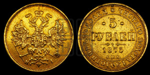 5 рублей 1875 года СПБ/НI (орел 1859 года СПБ/НI, хвост орла объемный)