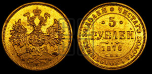 5 рублей 1878 года СПБ/НФ (орел 1859 года СПБ/НФ, хвост орла объемный)