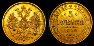 5 рублей 1879 года СПБ/НФ (орел 1859 года СПБ/НФ, хвост орла объемный)