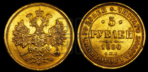 5 рублей 1880 года СПБ/НФ (орел 1859 года СПБ/НФ, хвост орла объемный)