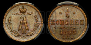 1/4 копейки 1885 года СПБ