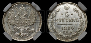 5 копеек 1890 года СПБ/АГ