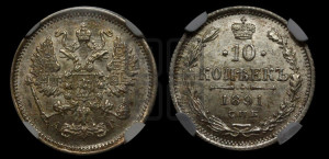 10 копеек 1891 года СПБ/АГ