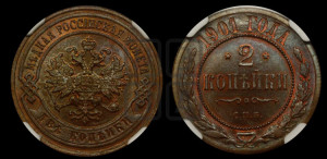2 копейки 1901 года СПБ