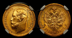 5 рублей 1903 года (АР)