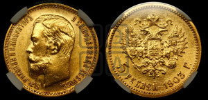 5 рублей 1903 года (АР)