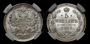 5 копеек 1903 года СПБ/АР