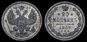 20 копеек 1907 года СПБ/ЭБ