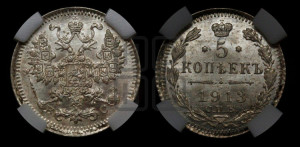 5 копеек 1913 года СПБ/ВС
