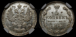 5 копеек 1913 года СПБ/ВС