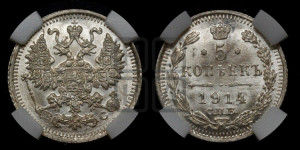 5 копеек 1914 года СПБ/ВС