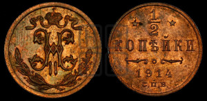 1/2 копейки 1914 года СПБ