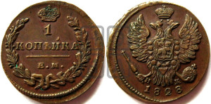 Копейка 1828 года ЕМ/ИК (ЕМ, крылья вверх)